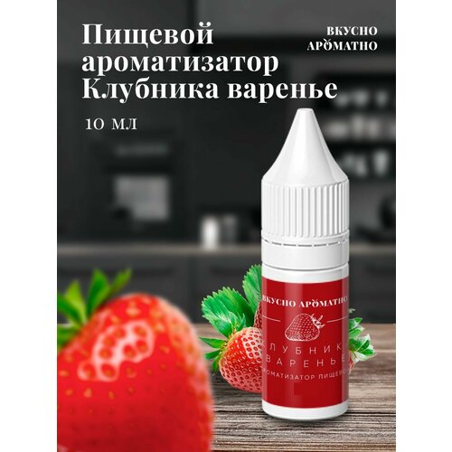 Клубника варенье - пищевой ароматизатор от "Вкусно Ароматно"