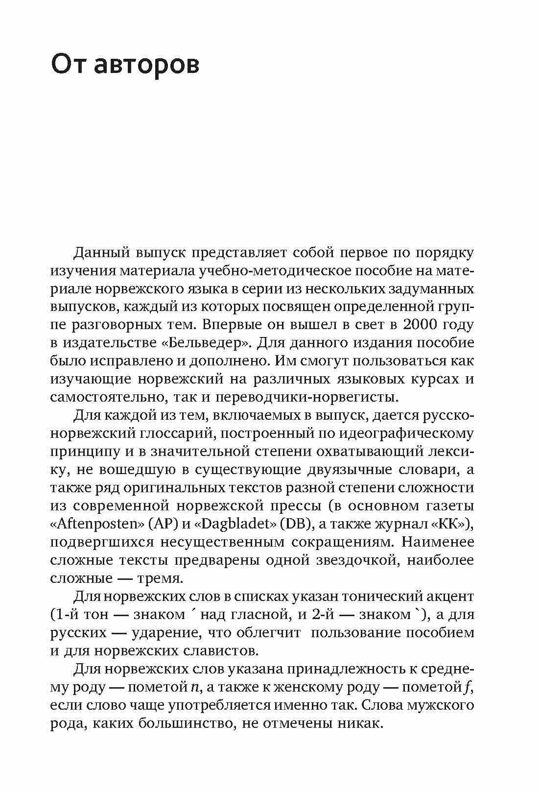 Поговорим по-норвежски. Повседневная жизнь. Базовый уровень. Учебное пособие по развитию речи - фото №9