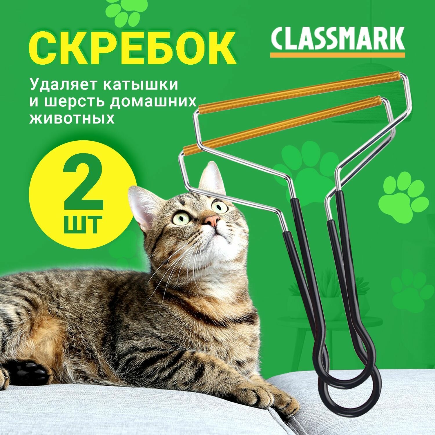 Classmark Щетка скребок для чистки одежды от катышков и шерсти 2 шт