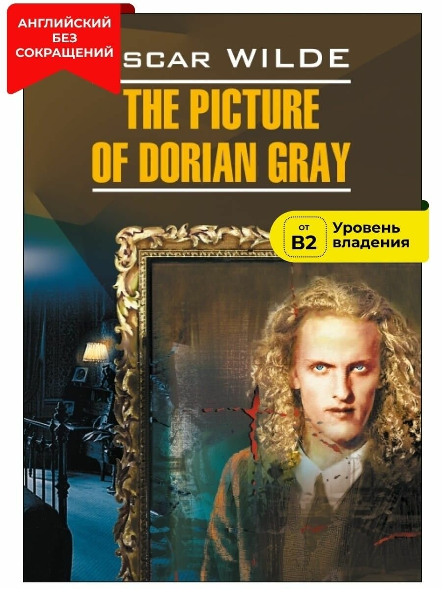 Портрет Дориана Грея / The Picture of Dorian Gray