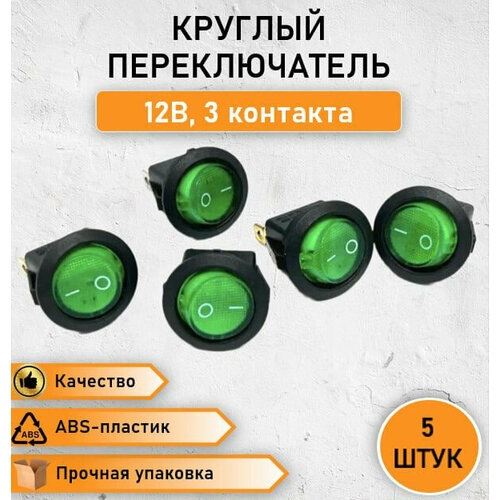 клавишный переключатель comelux 00401 l арт 65323064 5 ШТ. Переключатель круглый рокерный, кнопка - выключатель ON-OFF с зеленой подсветкой, 20А, max. 12В трехконтактный, 2 позиции, 23мм - диаметр, 25.3 - высота KCD1-H