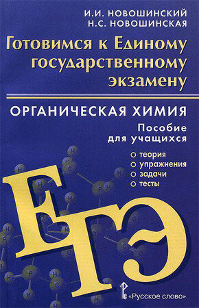 ЕГЭ Органическая химия. 10-11 классы. Теория, упражения, задачи, тесты. Учебное пособие - фото №7