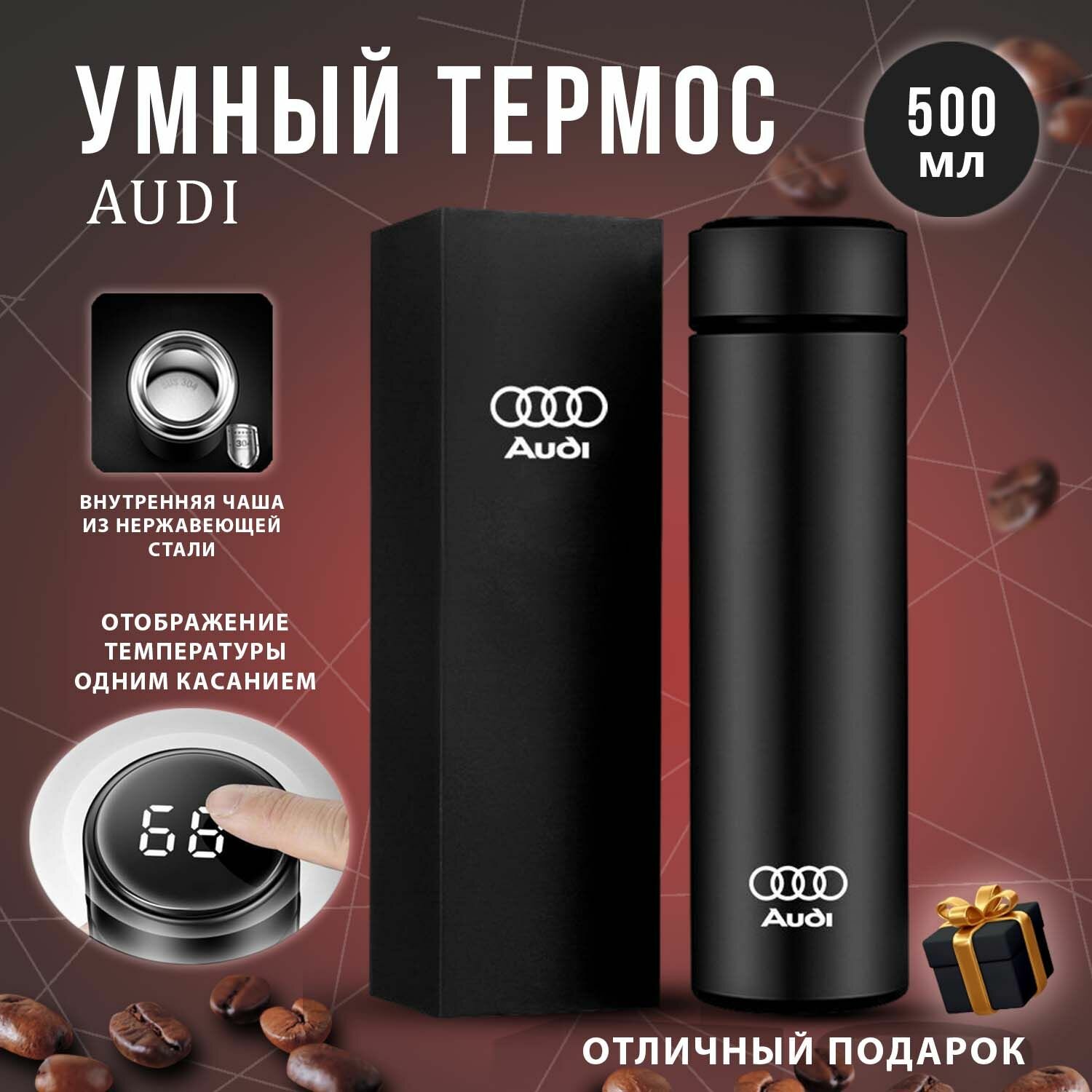 Термос автомобильный Audi с датчиком температуры