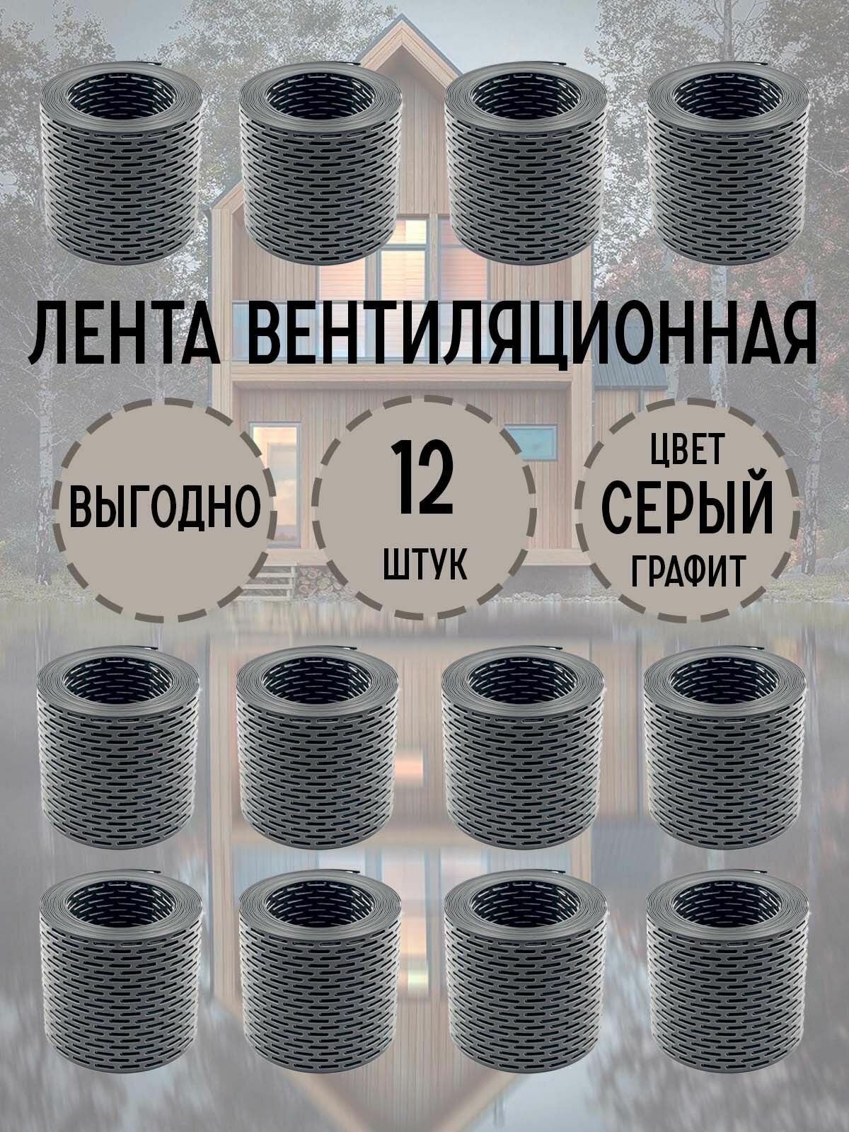 Вентиляционная лента серый графит12 штук 100*5000 мм
