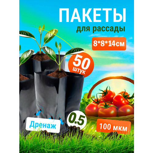 Пакет для рассады 500. 50 шт.