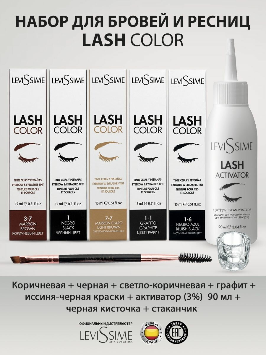 Levissime Lash Color Набор для окрашивания бровей и ресниц