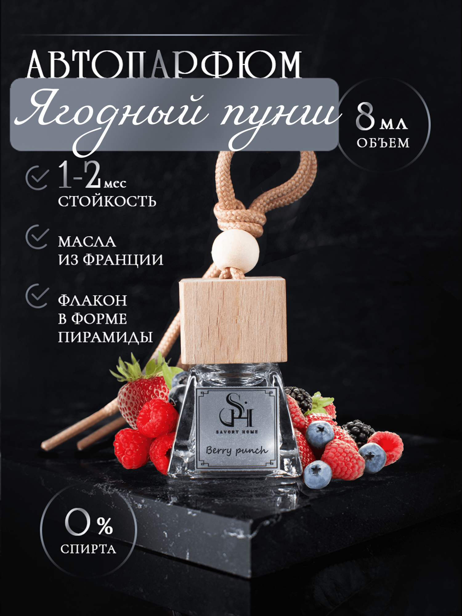 Ароматизатор для автомобиля Savory Home "Ягодный пунш"