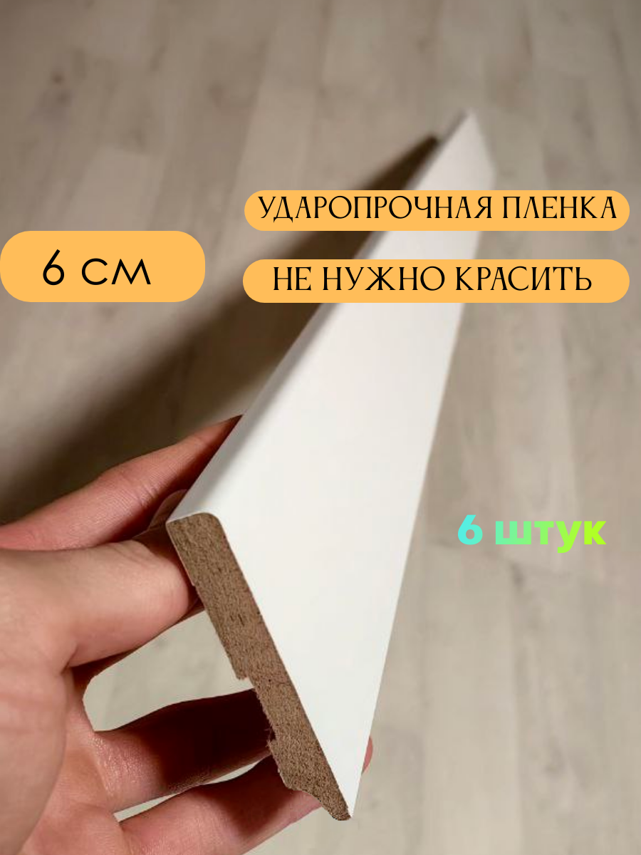Плинтус МДФ Белый 60*1*215 см Тонкий 6шт