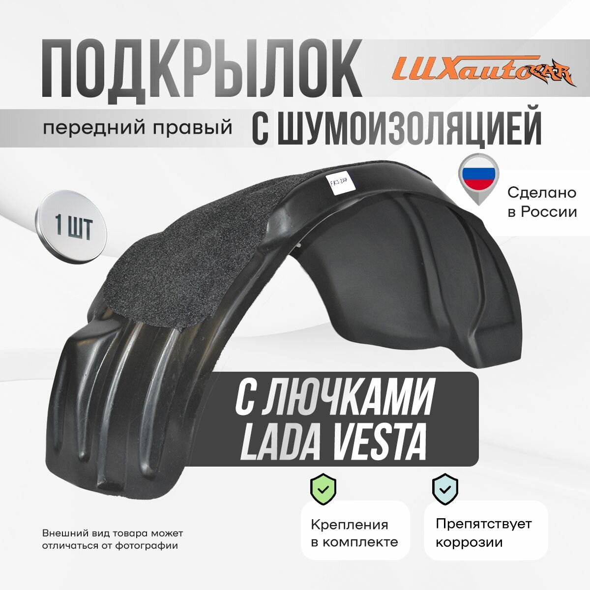 Подкрылок передний правый с шумоизоляцией в Lada Vesta сед / SW / SWCross с лючками 2015-, локер в автомобиль, 1 шт. с крепежом и инструкцией