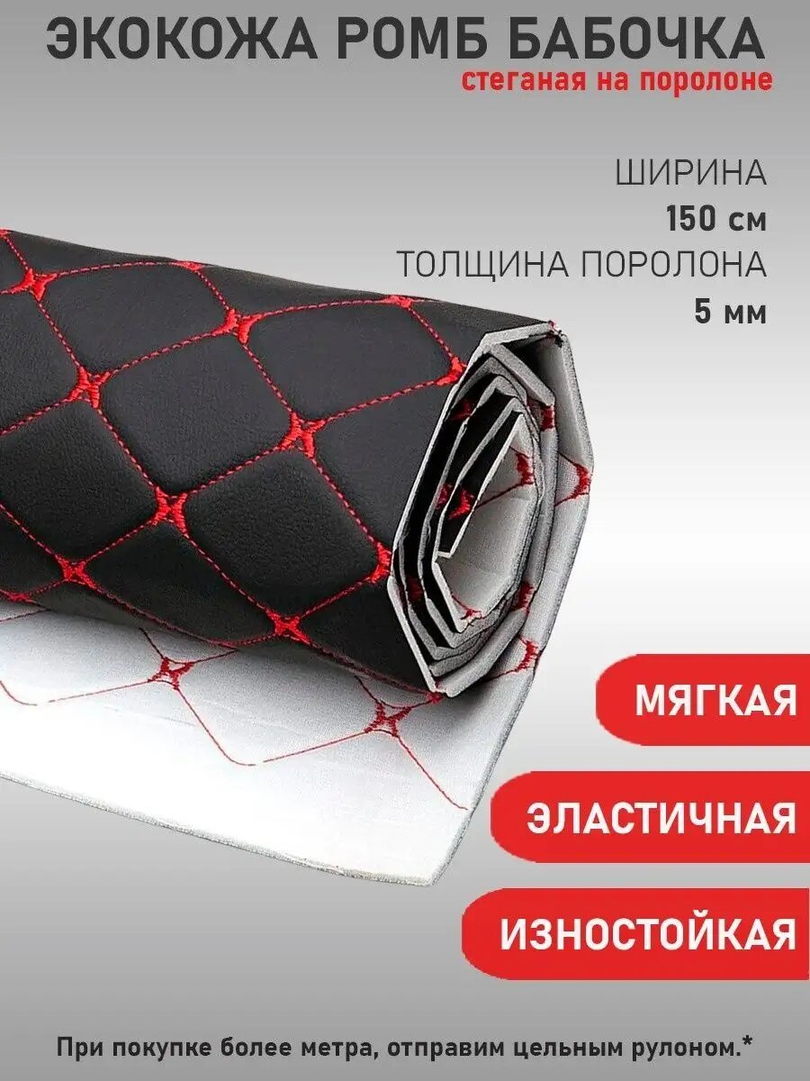 Экокожа, кожзам, искусственная кожа, стеганая, ПВХ ромб строчка бабочка, на поролоновой основе, материал для перетяжки салона авто, мебели