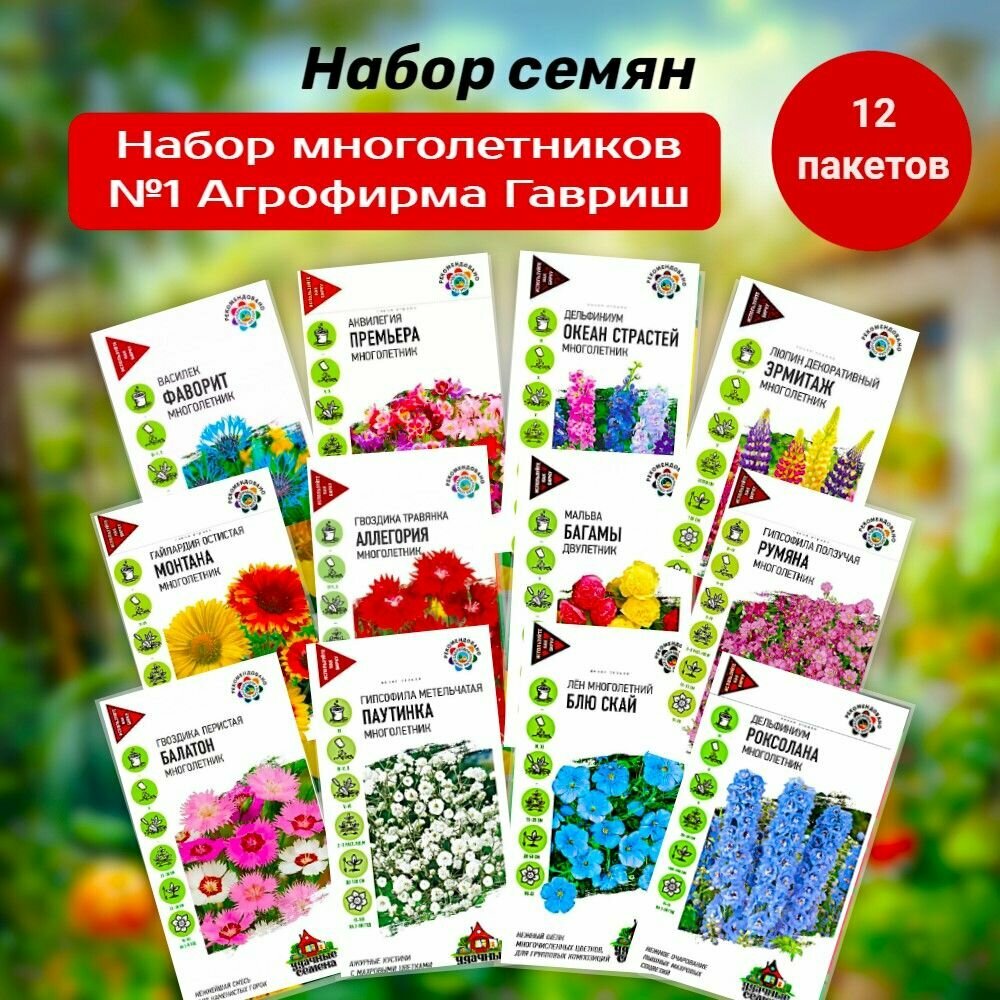 Набор семян неприхотливые многолетние цветы, Агрофирма Гавриш. 12 шт.