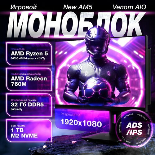 Игровой Моноблок 27" Venom AIO Gaming Ryzen 5 8600G/AM5/DDR5 32GB 6000MHz/SSD M.2 NVMe 1TB/Win 11