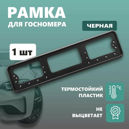 Рамка для номера автомобиля пластиковая черная 360₽