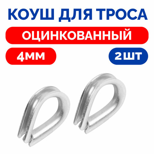 Коуш для стальных канатов и веревок М4 2шт DIN 6899A