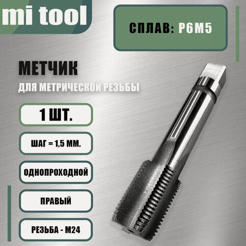 Изображение товара Метчик м/р М 24х1,5 шт