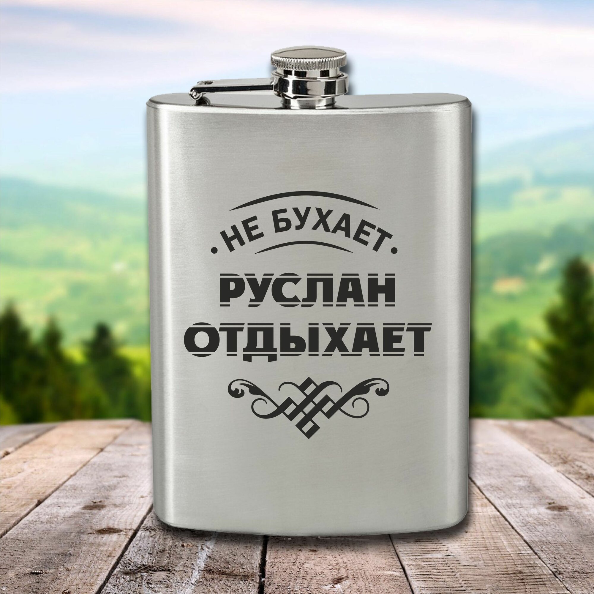 Фляга с гравировкой Руслан отдыхает