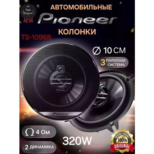 Колонки автомобильные Пионер TS- A1096R 320 ВТ 1580₽