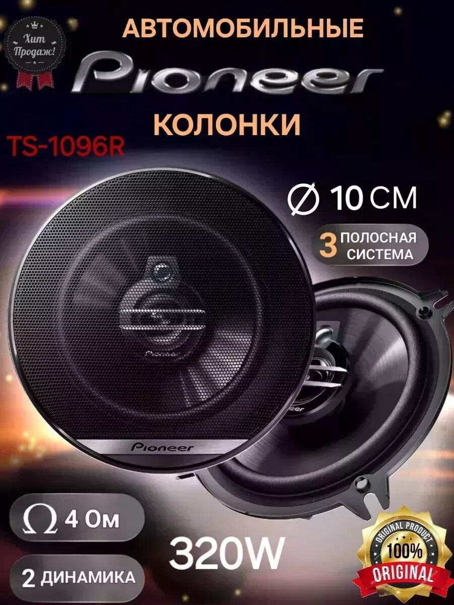 Колонки автомобильные Пионер TS- A1096R 320 ВТ