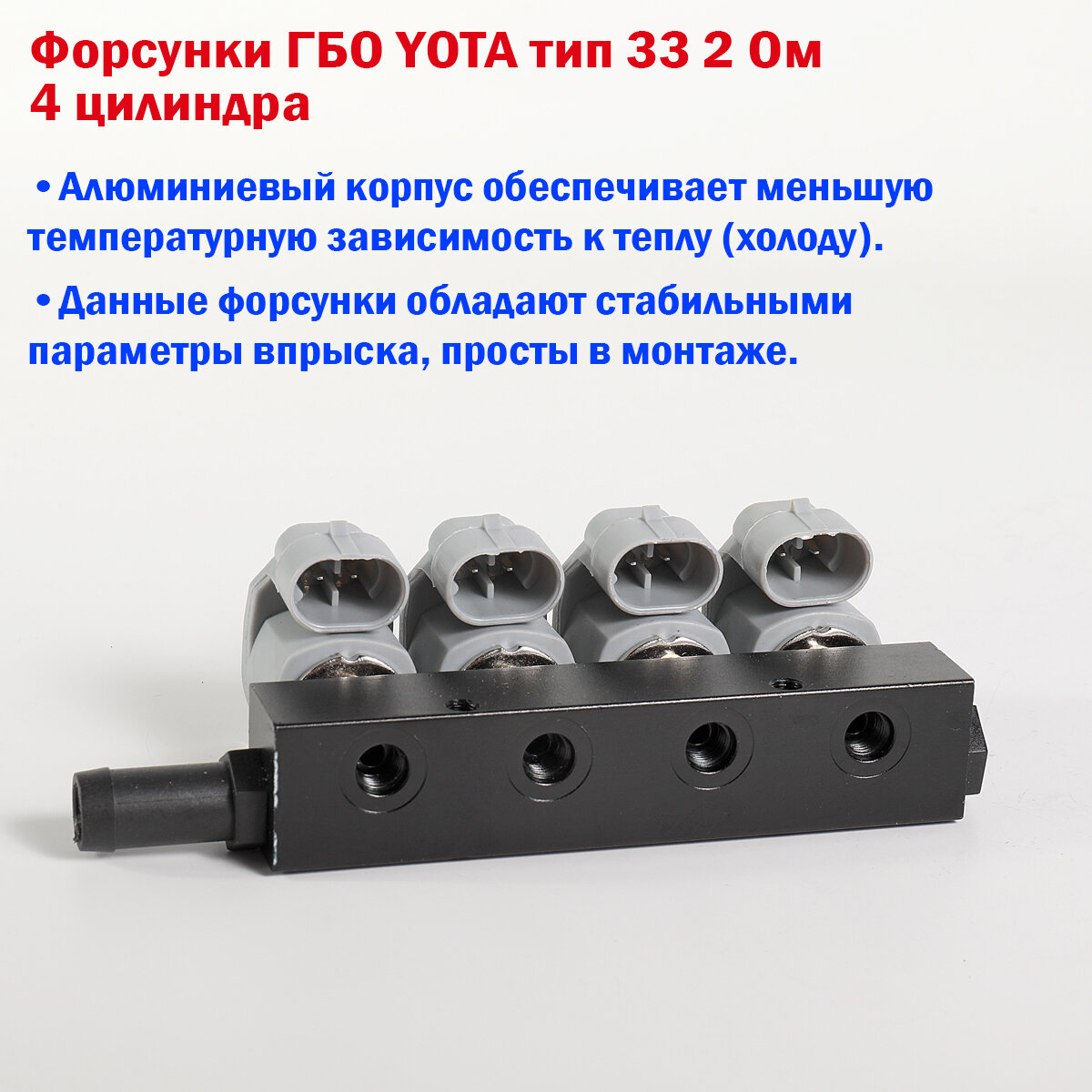 Форсунки ГБО DIGITRONIC Тип 33 от YOTA (2 Ом) 4 цилиндра — фото 1