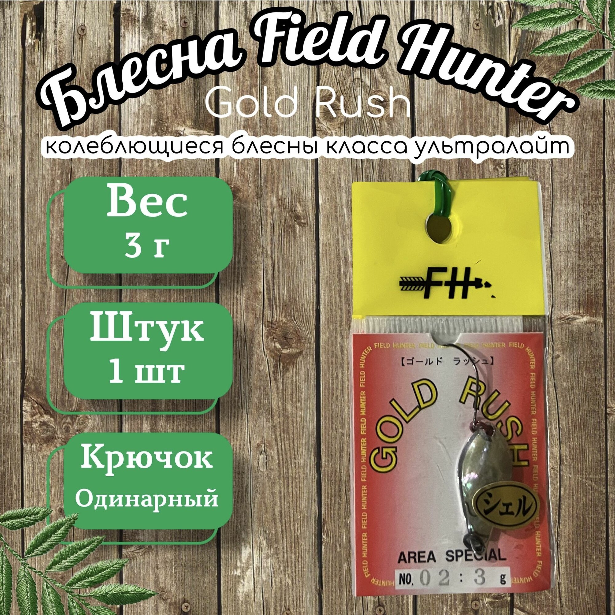 Колеблющиеся японские блесна Field Hunter Gold Rush