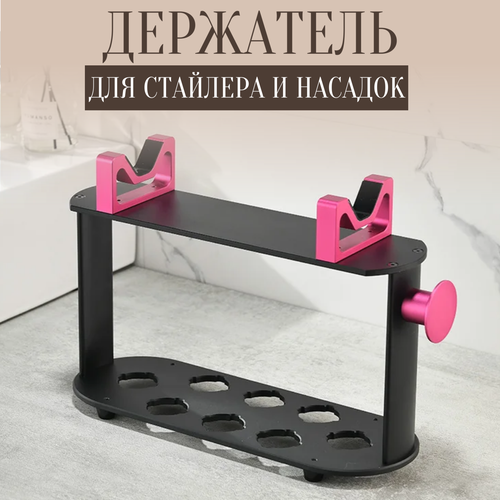 Держатель для стайлера Dyson и насадок Настольная подставка 7590₽