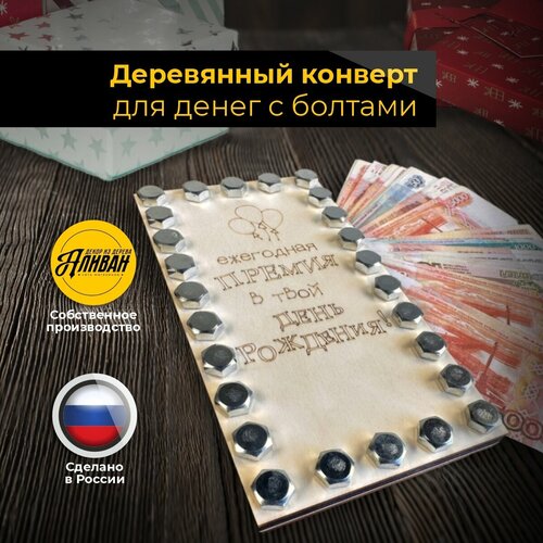 фото Конверт для денег деревянный подарочный с болтами на день рождения аливан