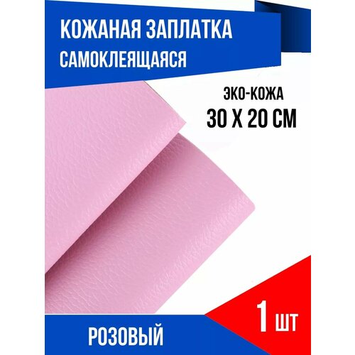 фото Кожаная заплатка самоклеящаяся для одежды и мебели, розовая yus