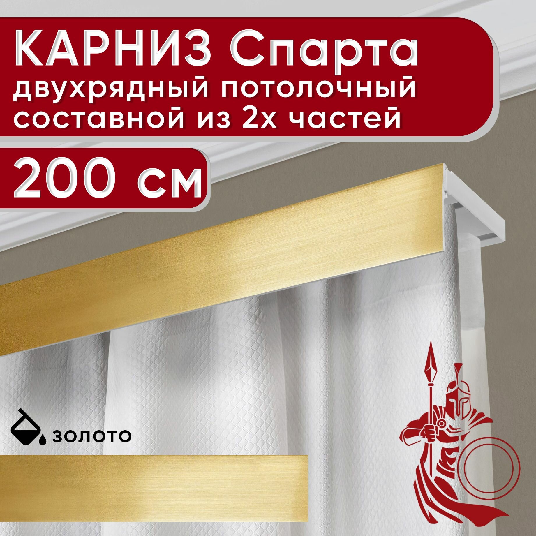 Карниз двухрядный потолочный пластмассовый с декоративной планкой Спарта, золото 200 см
