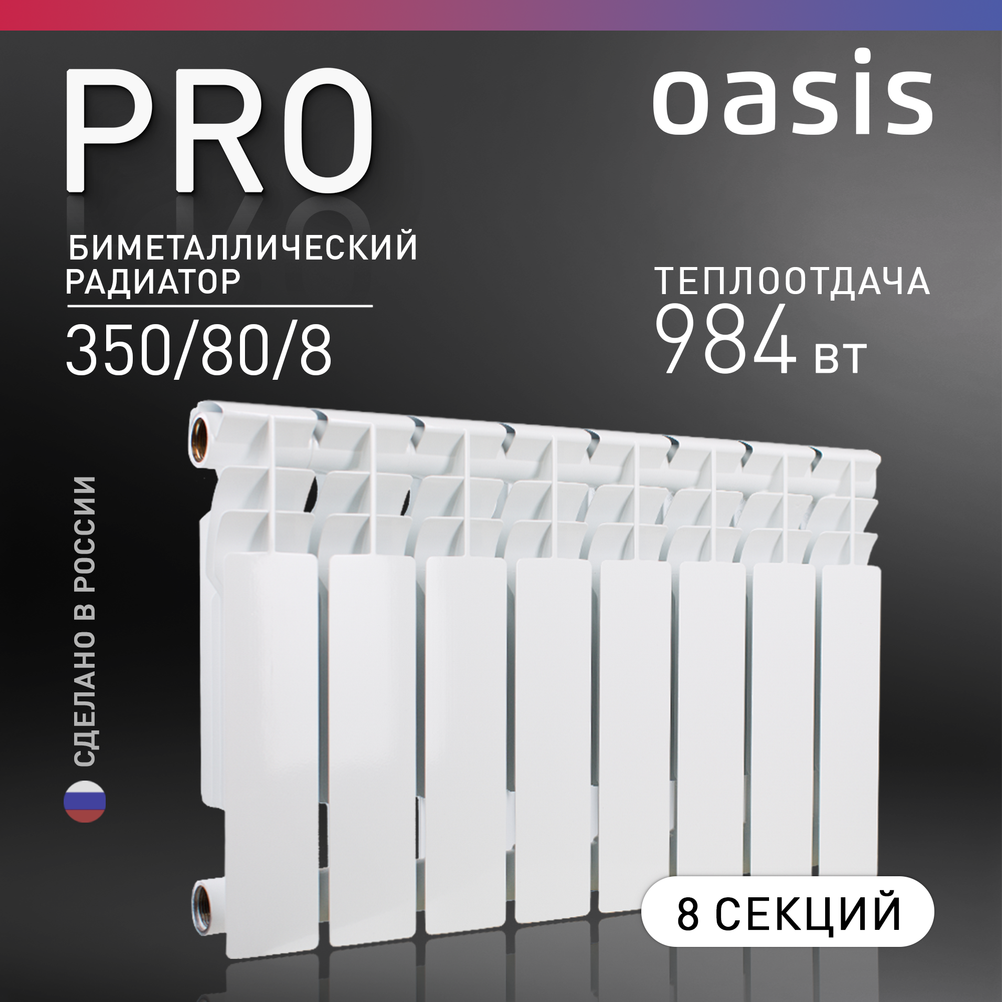 Радиатор отопления биметаллические Oasis Pro 350/80/8, 8 секций