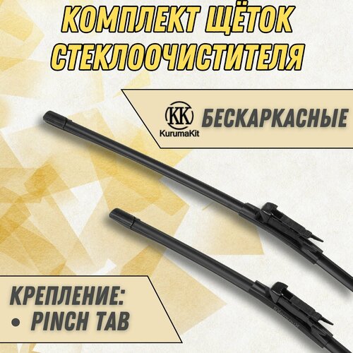 Щетки для Opel Zafira (комплект 700/550 мм. Pinch Tab)