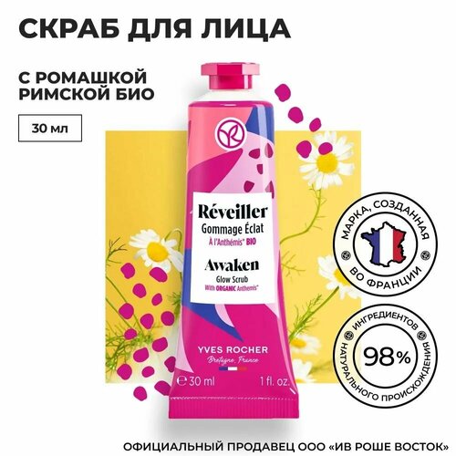Yves Rocher Скраб для лица с ромашкой римской БИО 30мл 510₽