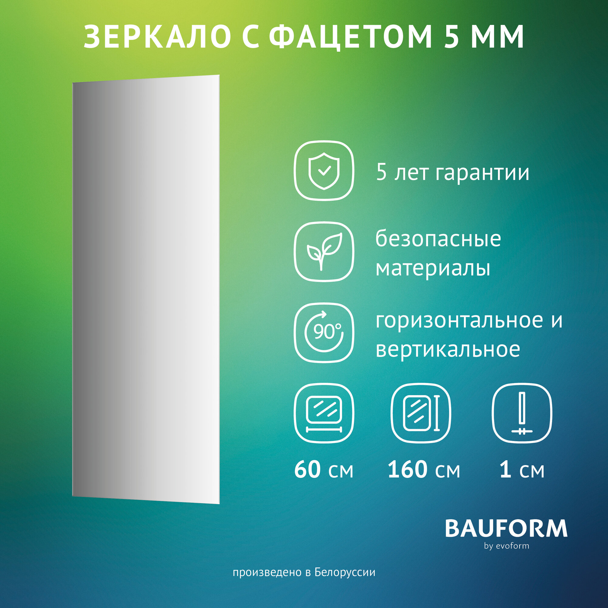 Зеркало настенное с фацетом Прямоугольное FACET 5 BAUFORM 60x160 см, для гостиной, прихожей, спальни, кабинета и ванной комнаты, SP 9744