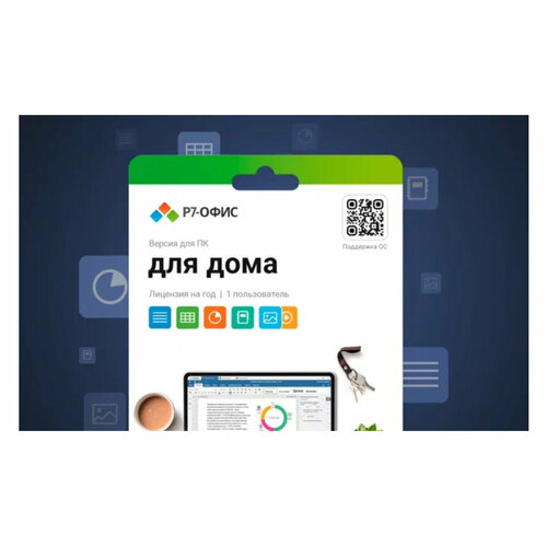 Р7-Офис. Для дома, 1 Пользователь, лицензия на 1 год