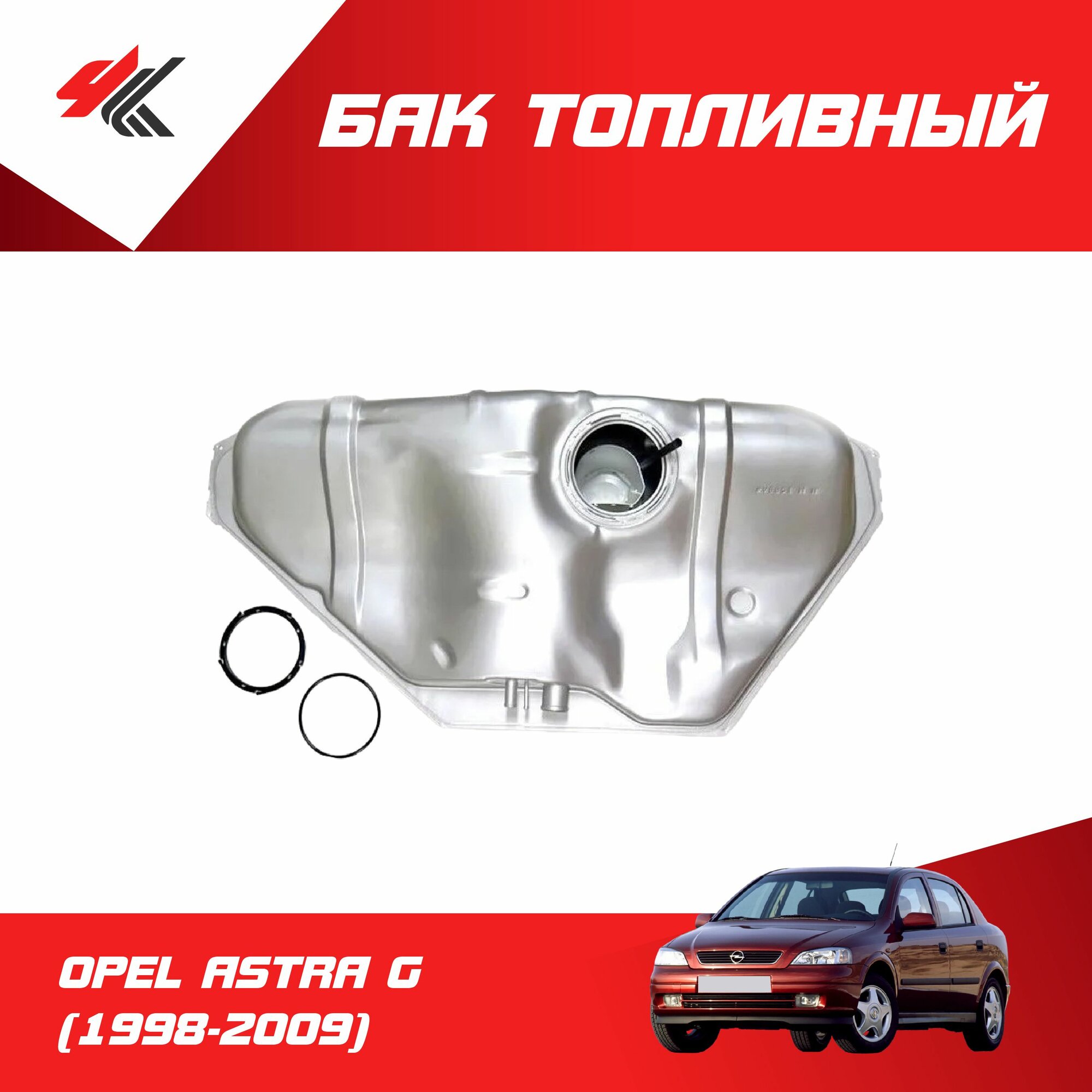 Бак топливный опель астра G (1998-2009) в сборе / OPEL