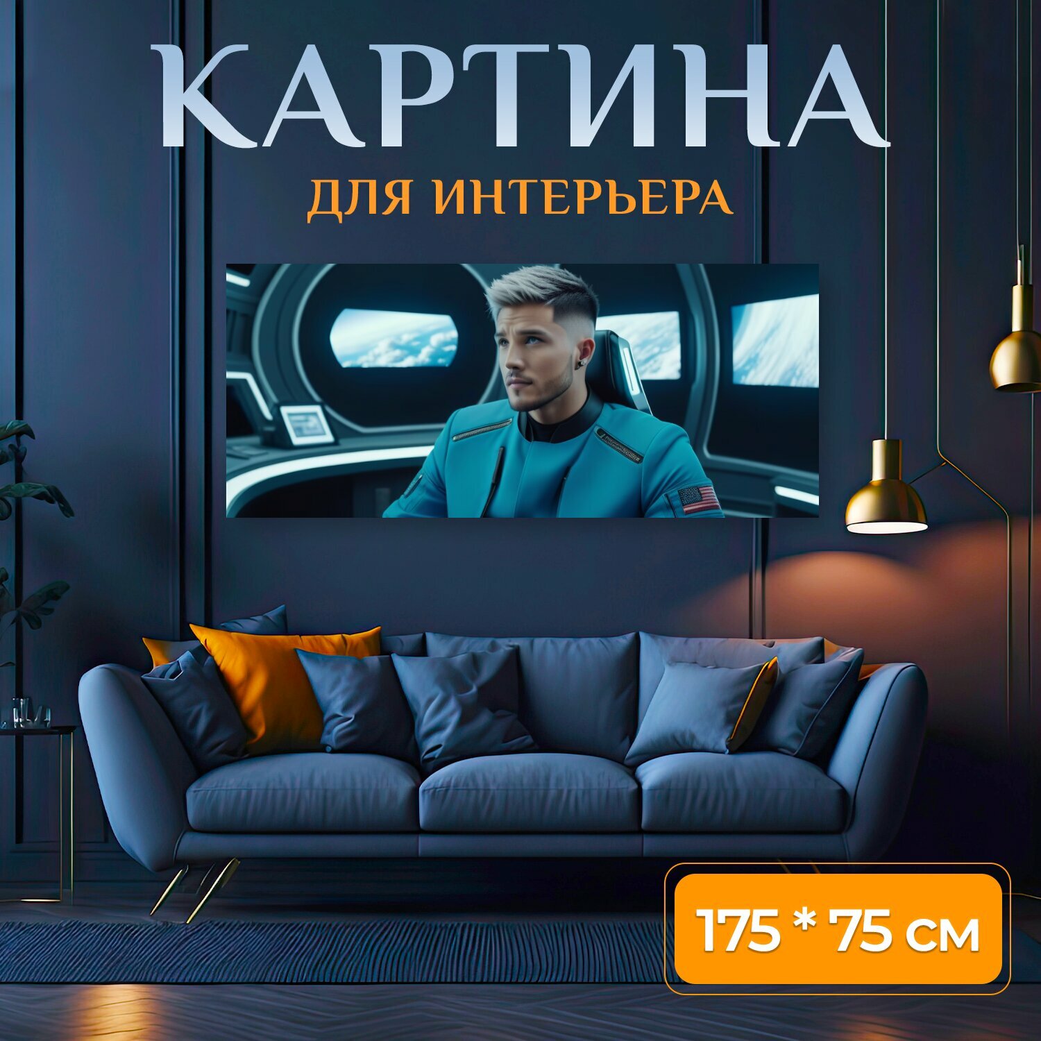 Картина на холсте в парикмахерскую "Модные стрижки в космическом корабле , " на подрамнике 175х75 см. для интерьера