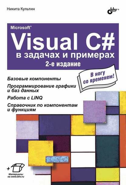 Microsoft® Visual C# в задачах и примерах (2-е издание) [Цифровая книга]