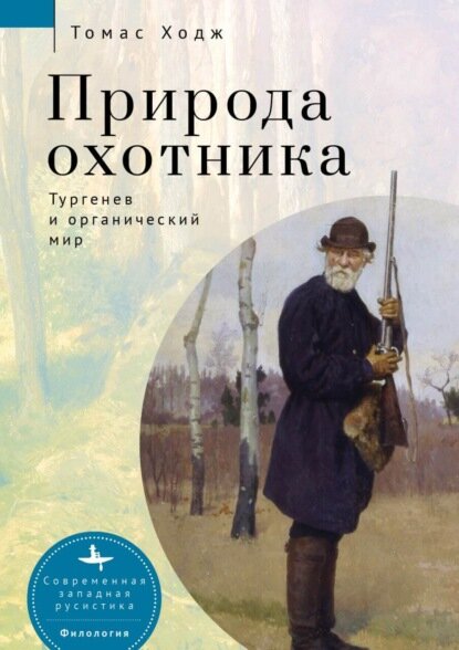 Природа охотника. Тургенев и органический мир [Цифровая книга]