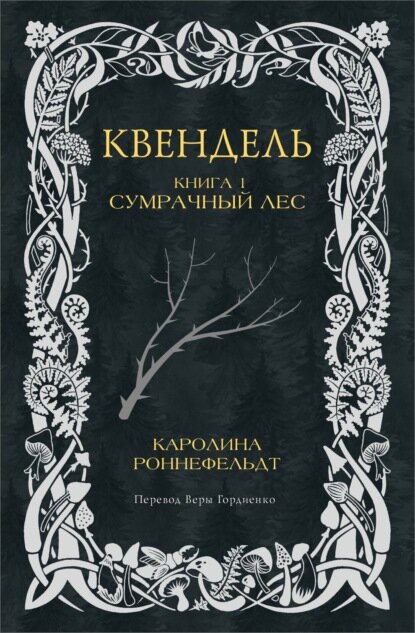 Квендель. Книга 1. Сумрачный лес [Цифровая книга]
