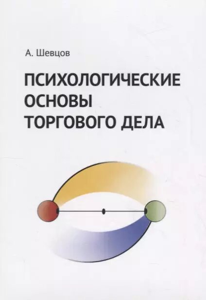 Психологические основы торгового дела. Учебник - фото №1