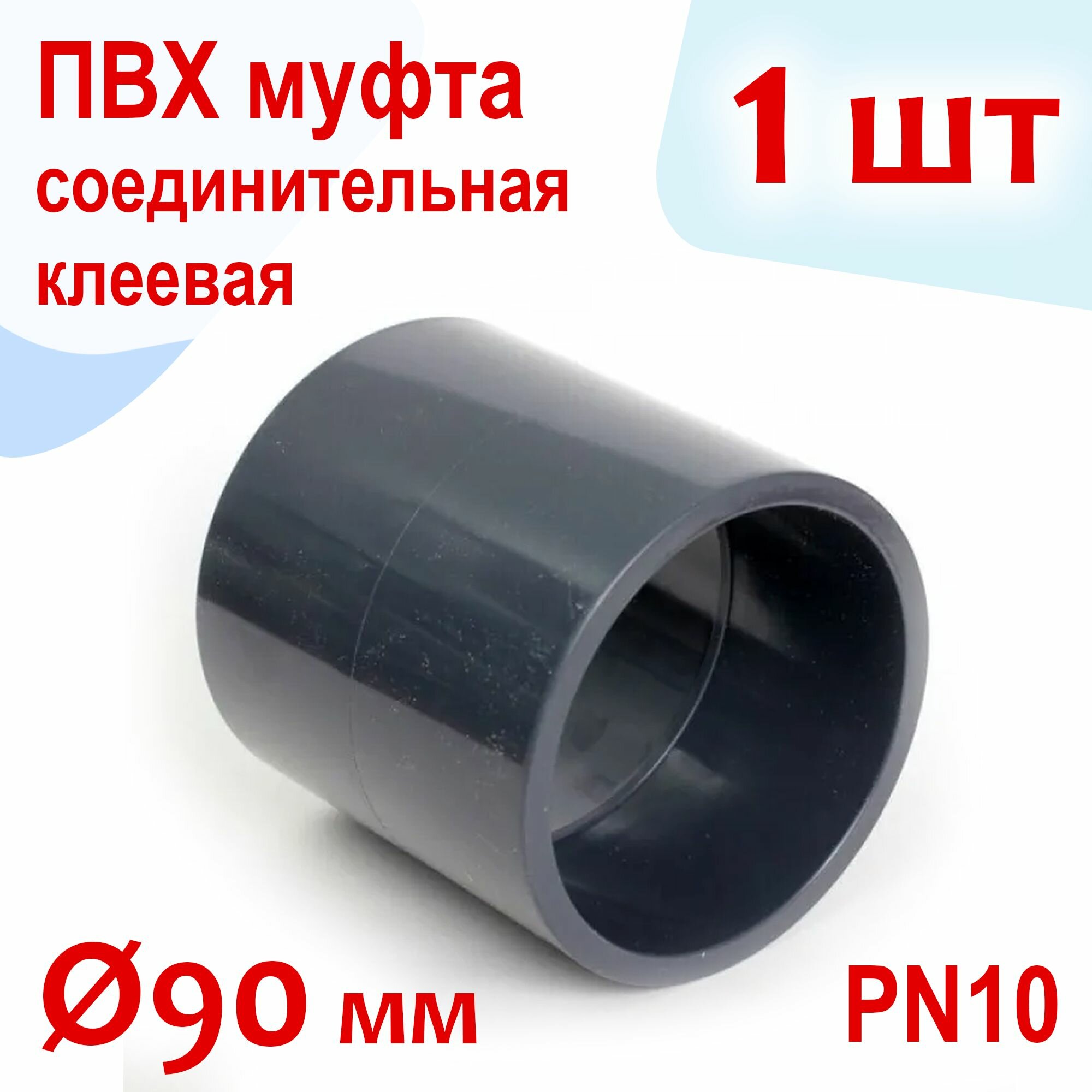 Муфта соединительная клеевая - ПВХ, d 90 мм, PN10