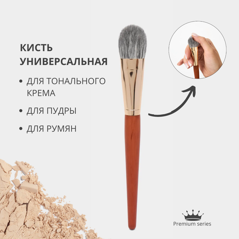 Кисть для тональной основы, пудры, румян, скульптурирования и макияжа лица