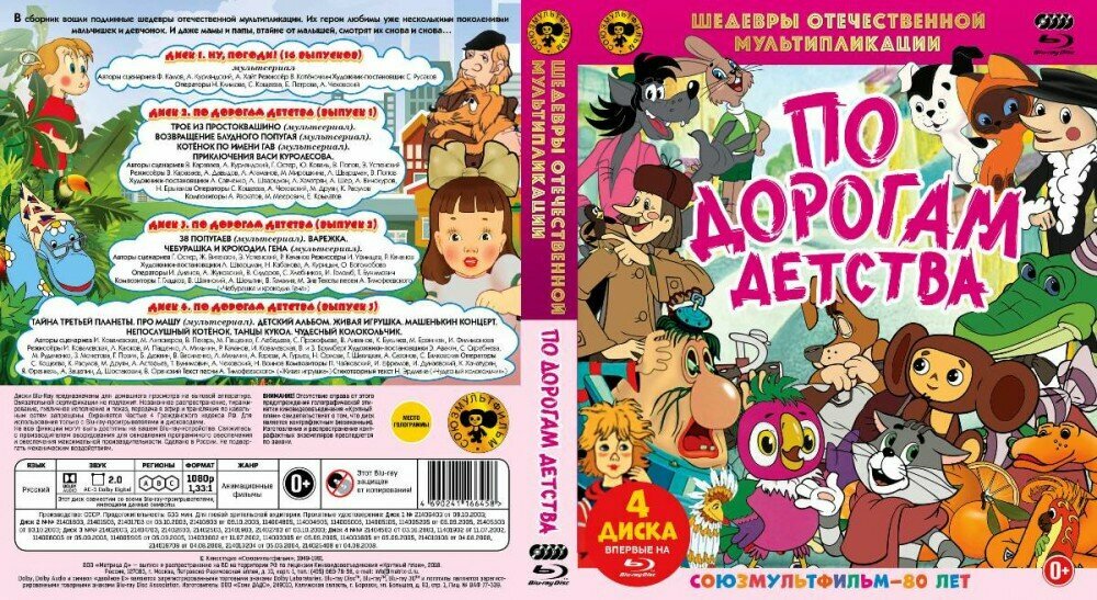 Шедевры отечественной мультипликации. По дорогам детства (4 Blu