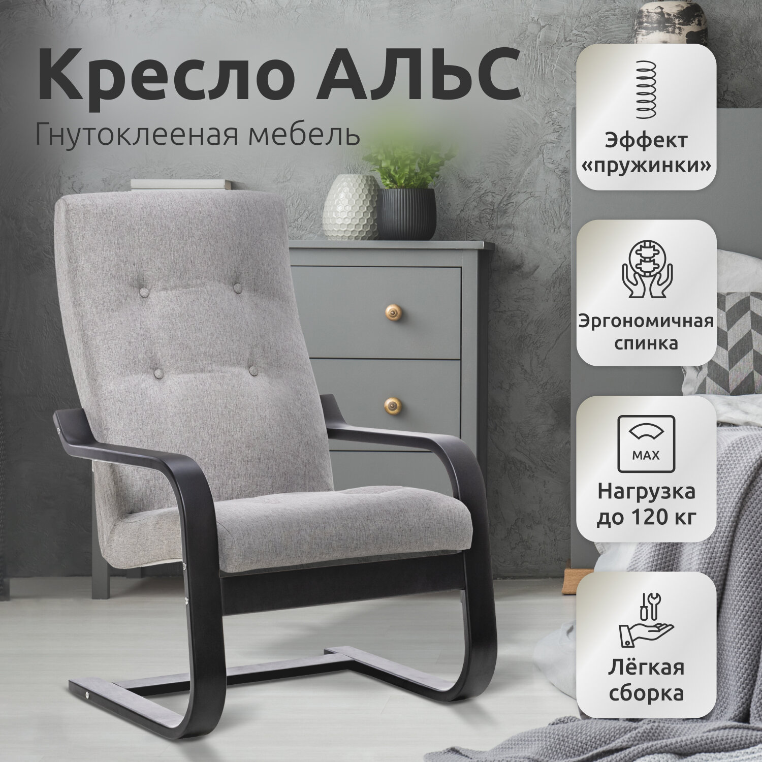 Кресло Leset Альс, Венге, ткань рогожка серая