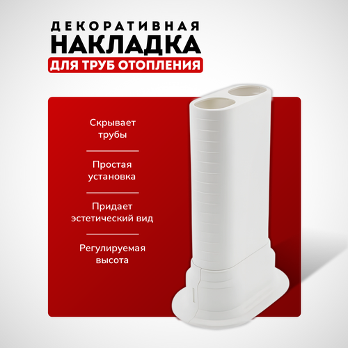 Декоративная накладка для труб отопления радиатора / обвод для труб напольный, настенный, потолочный