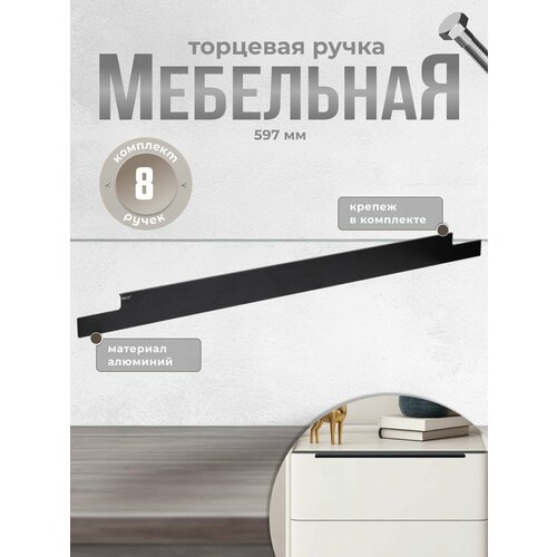 Ручка мебельная торцевая Inred IN.01.1140.577/597. MBA матовый, комплект 8 шт, ручка для шкафов, ящиков, комодов, для кухонного гарнитура, фурнитура для мебели черный