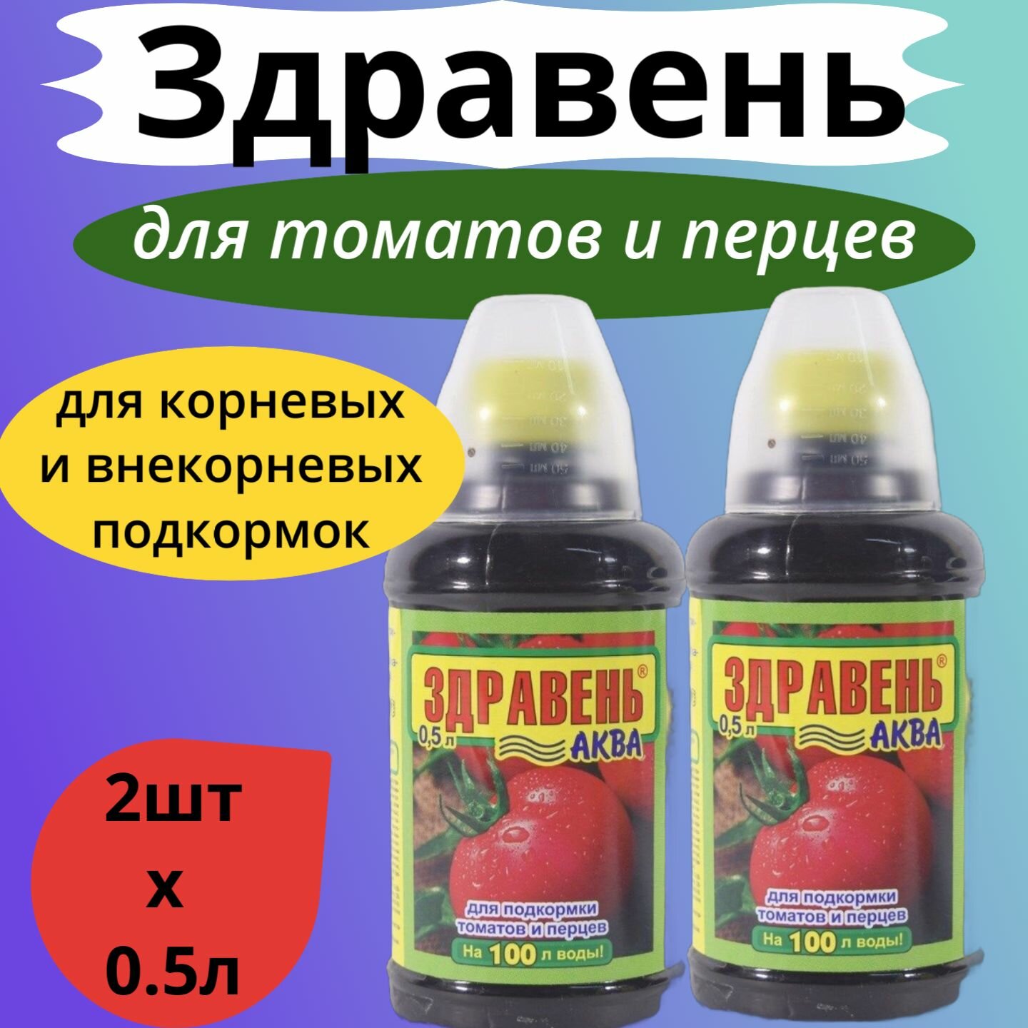 Удобрение ЖКУ для томатов и перцев 2шт х 0,5л Здравень Аква / Органическое удобрение
