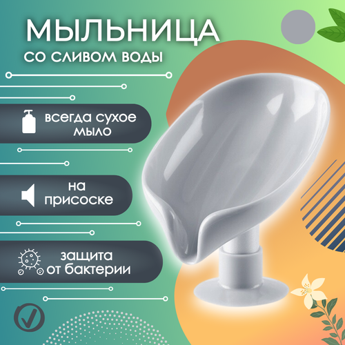 Мыльница для ванной с вакуумным креплением 132₽