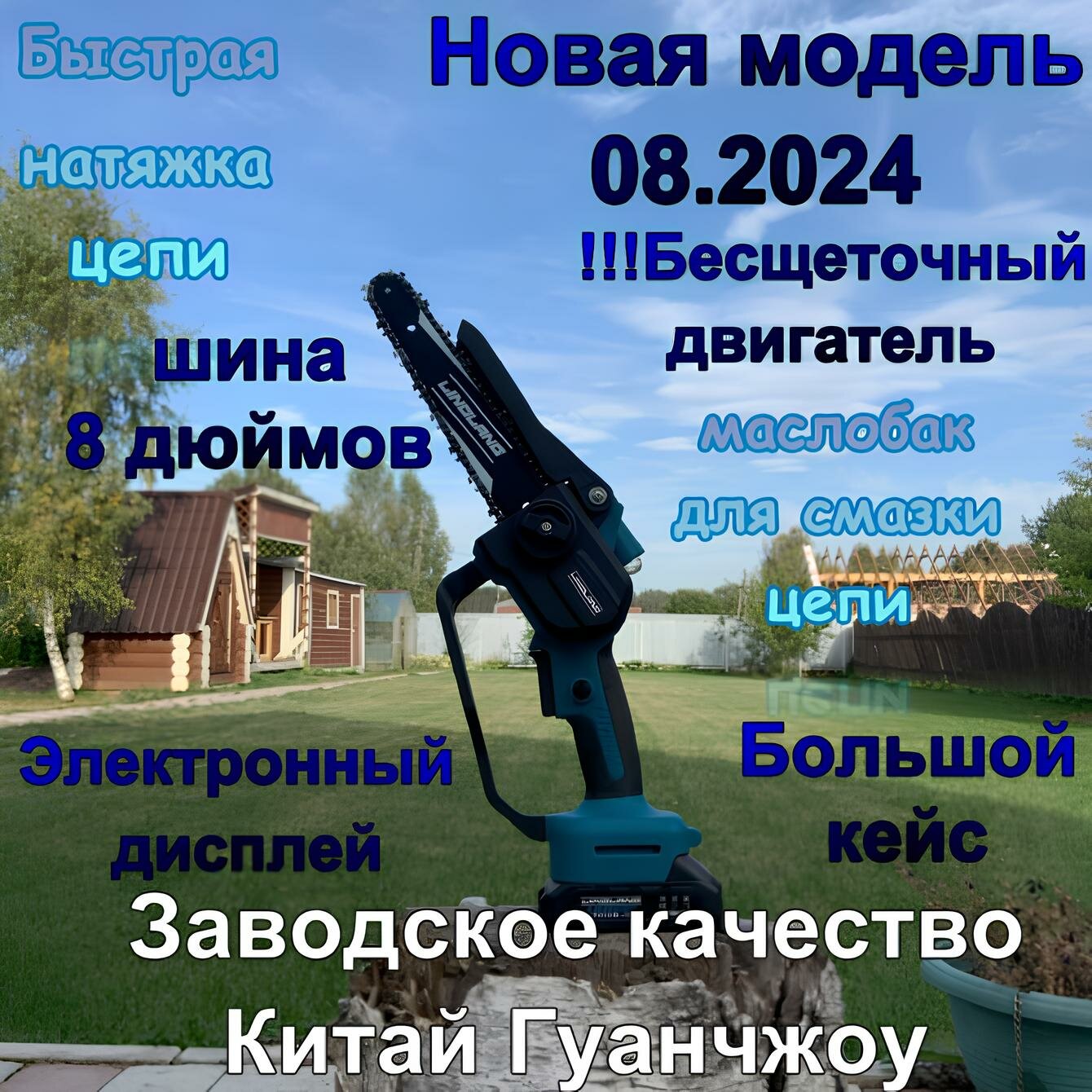 фото Модернизированная аккумуляторная цепная пила с маслобаком