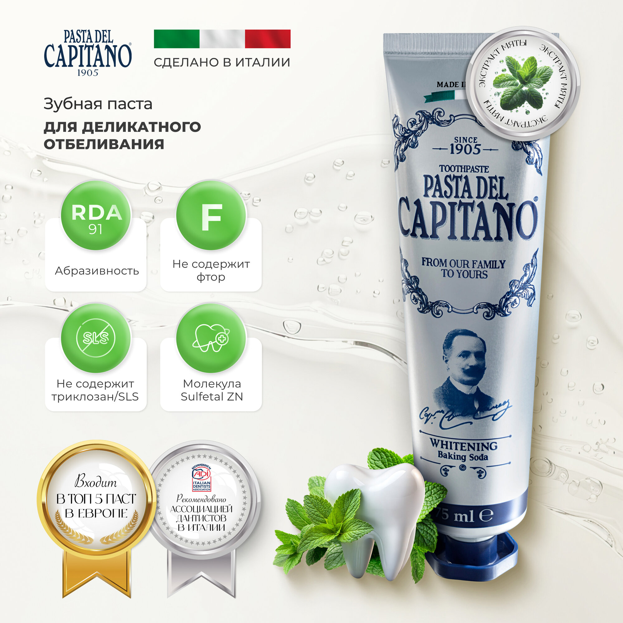 Pasta del Capitano Зубная паста 1905 Baking Soda / 1905 Для деликатного отбеливания с содой 75 мл