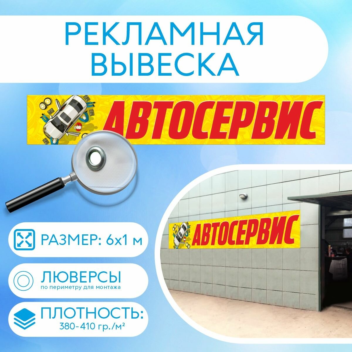 Баннер "Автосервис" рекламная вывеска 6 х 1 м